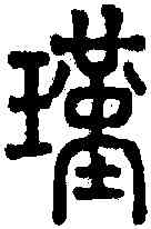 瑾,說文 ,書法字典